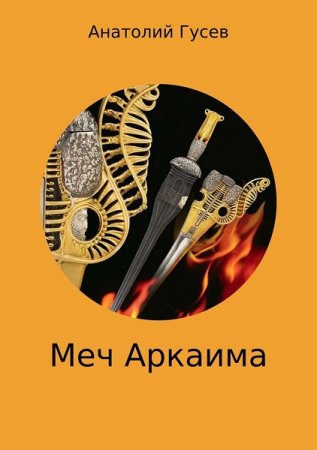 Постер к Меч Аркаима - Анатолий Гусев