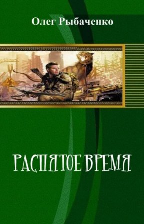 Постер к Распятое время! - Олег Рыбаченко