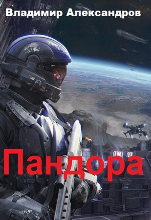 Постер к Пандора - Владимир Александров