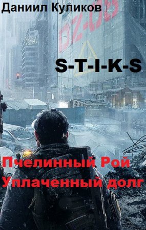 Постер к S-T-I-K-S. Пчелинный Рой. Уплаченный долг - Даниил Куликов