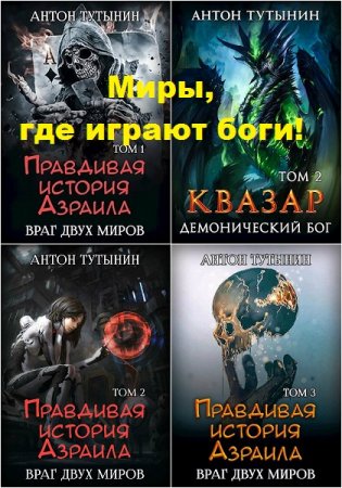 Постер к Антон Тутынин. Цикл книг - Миры, где играют боги!