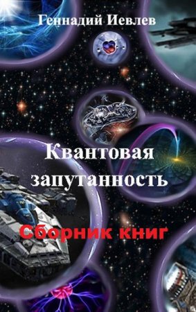 Постер к Геннадий Иевлев. Цикл книг - Квантовая запутанность