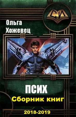 Постер к Ольга Хожевец. Цикл книг - Псих