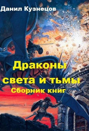 Постер к Данил Кузнецов. Цикл книг - Драконы света и тьмы