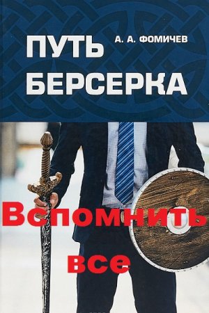 Постер к Путь берсерка. Вспомнить все - Андрей Фомичев