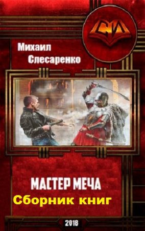 Постер к Михаил Слесаренко. Цикл книг - Мастер меча