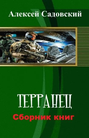 Постер к Алексей Садовский. Цикл книг - Терранец