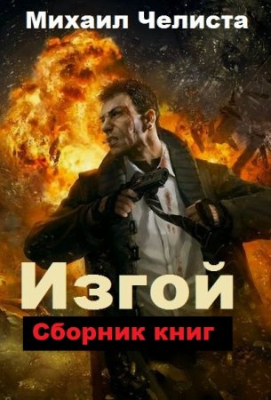 Постер к Михаил Челиста. Цикл книг - Изгой