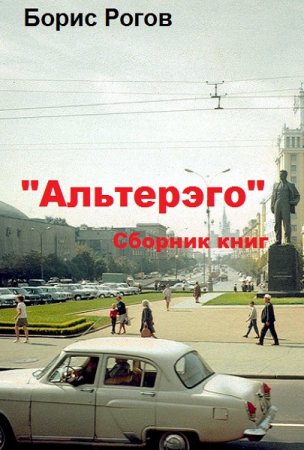 Постер к Борис Рогов. Цикл книг - "Альтерэго"