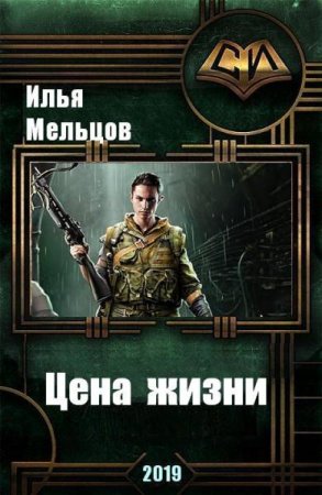 Постер к Цена жизни - Илья Мельцов