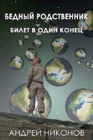 Постер к Билет в один конец - Андрей Никонов