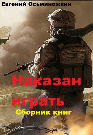 Постер к Евгений Осьминожкин. Цикл книг - Наказан играть