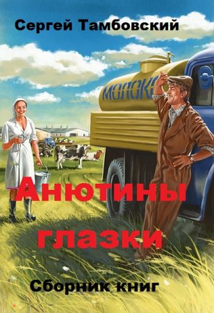 Постер к Сергей Тамбовский. Цикл книг - Анютины глазки