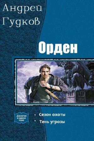 Постер к Андрей Гудков. Цикл книг - Орден