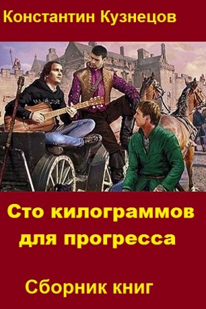 Постер к Константин Кузнецов. Цикл книг - Сто килограммов для прогресса