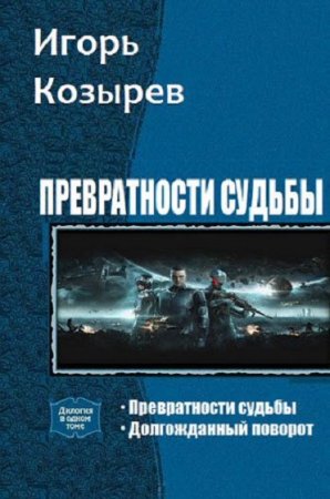 Постер к Игорь Козырев. Цикл книг - Превратности судьбы