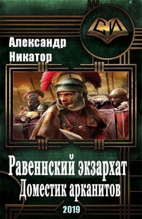 Постер к Равеннский экзархат: доместик арканитов - Александр Никатор