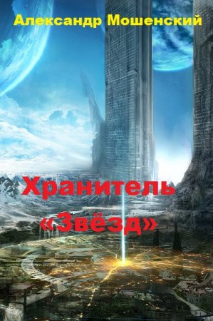 Постер к Хранитель «Звёзд» - Александр Мошенский
