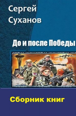 Постер к Сергей Суханов. Цикл книг - До и после Победы