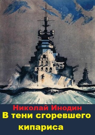 Постер к В тени сгоревшего кипариса - Николай Инодин