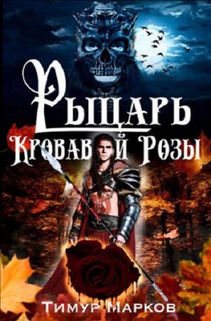 Постер к Рыцарь кровавой розы - Тимур Марков