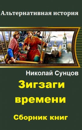 Постер к Николай Сунцов. Цикл книг - Зигзаги времени