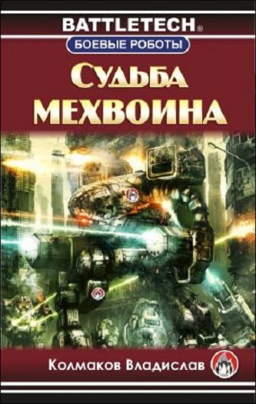 Постер к Судьба мехвоина - Владислав Колмаков