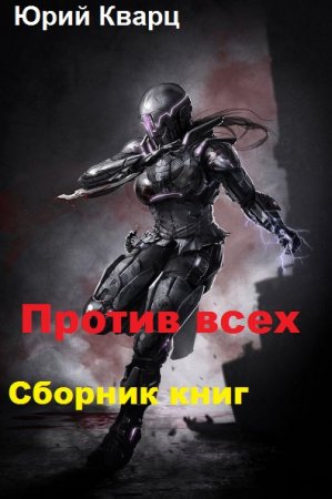 Постер к Юрий Кварц. Цикл книг - Против всех