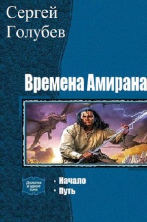 Постер к Сергей Голубев. Цикл книг - Времена Амирана