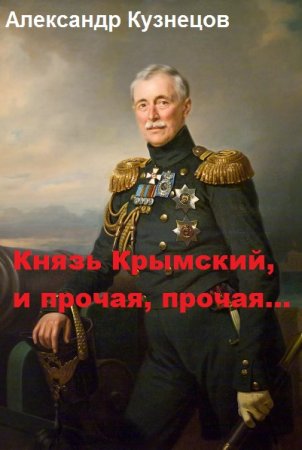 Постер к Князь Крымский, и прочая, прочая... - Александр Кузнецов (Воцензук)