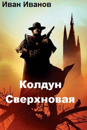 Постер к Колдун. Сверхновая - Иван Иванов