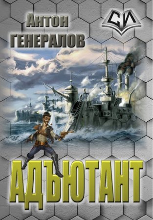 Постер к Антон Генералов - Цикл книг Адъютант