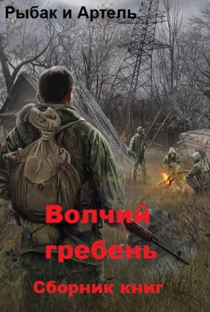 Постер к Рыбак и Артель. Цикл книг - Волчий гребень