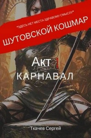 Постер к Шутовской кошмар. Акт 1 Карнавал - Сергей Ткачев