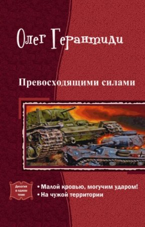 Постер к Олег Герантиди. Цикл книг - Превосходящими силами