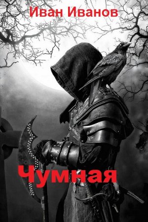 Постер к Чумная - Иван Иванов