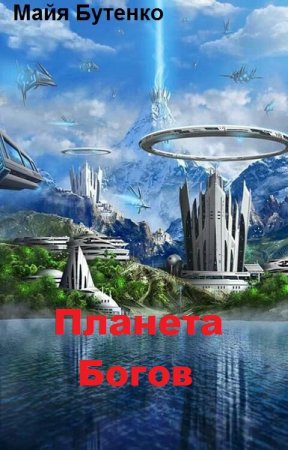 Постер к Планета Богов - Майя Бутенко