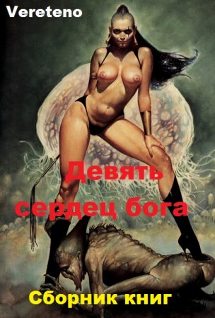 Постер к Vereteno. Цикл книг - Девять сердец бога