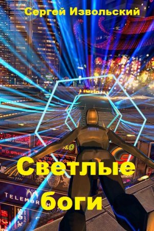 Постер к Светлые боги - Сергей Извольский