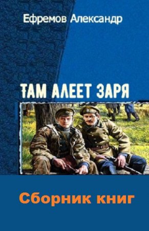 Постер к Александр Ефремов. Цикл книг - Мир Александра Агренева. Там алеет заря