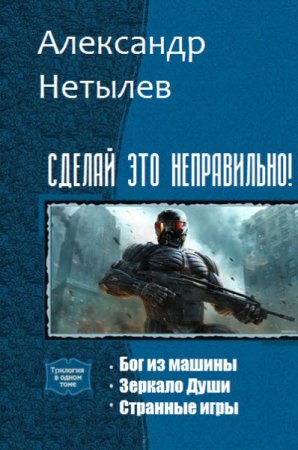 Постер к Александр Нетылев. Цикл книг - Сделай это неправильно!