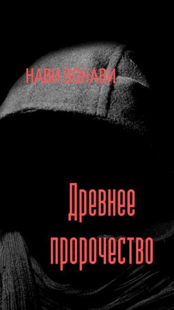 Постер к Древнее пророчество - Нави Вонави