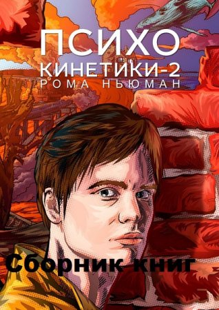 Постер к Цикл книг - Психокинетики