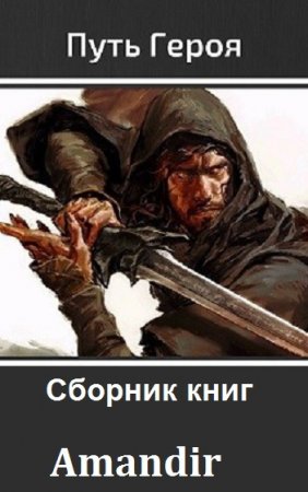 Постер к Amandir. Цикл книг - Путь героя