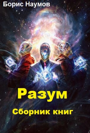 Постер к Борис Наумов. Цикл книг - Разум