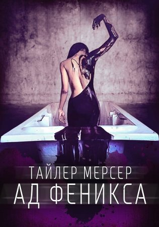 Постер к Ад Феникса - Тайлер Мерсер