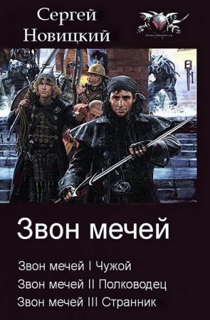 Постер к Сергей Новицкий. Цикл книг - Звон мечей