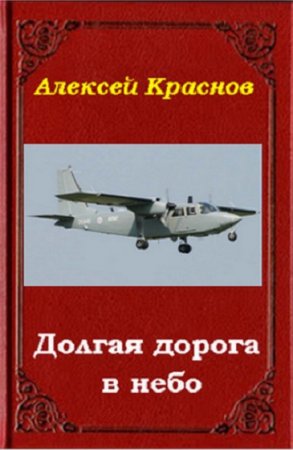 Постер к Долгая дорога в небо - Алексей Краснов