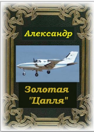 Постер к Золотая "Цапля" - Александр Шило