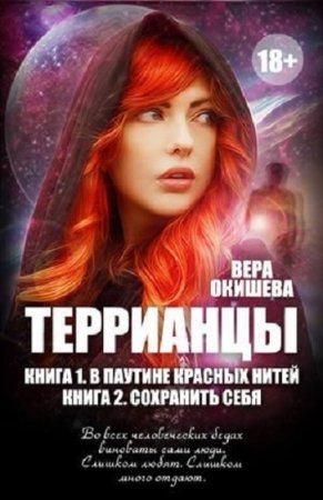 Постер к Вера Окишева. Цикл книг - Террианцы